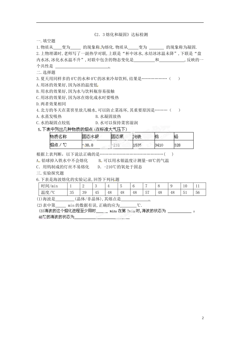 八年级物理上册《23熔化和凝固》导学案+同步检测（无答案）（新版）苏科版_第2页