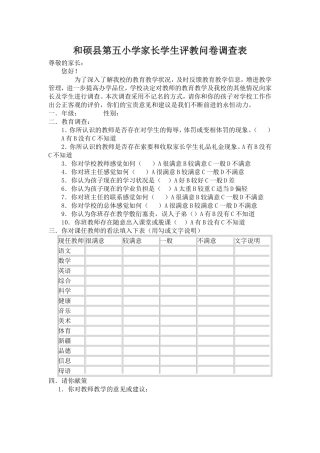 家长学生评教问卷调查表
