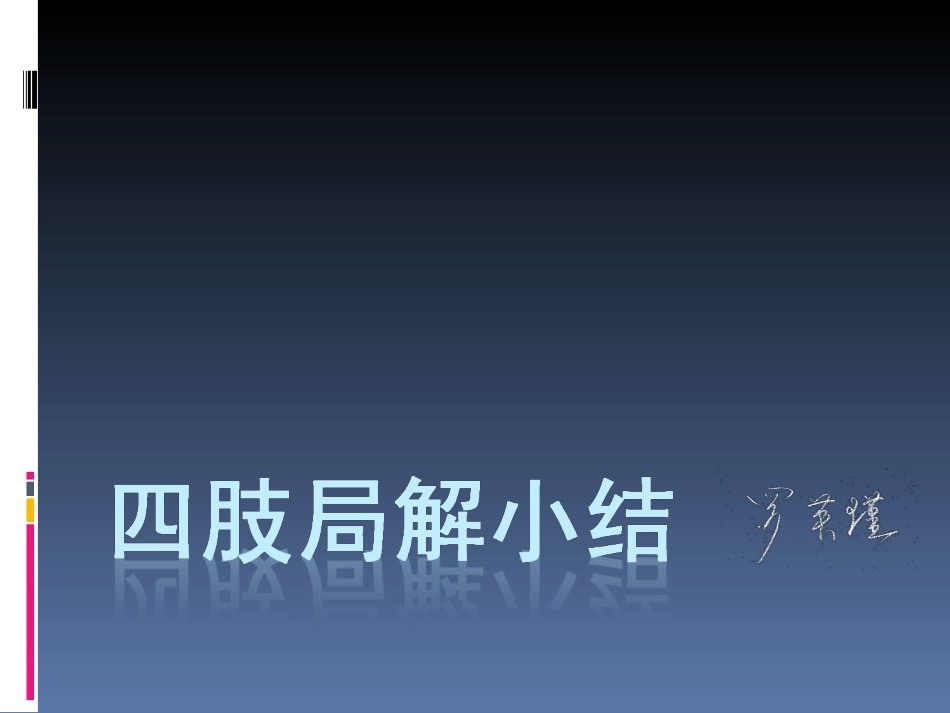 罗英瑾07 四肢局解小结_第1页