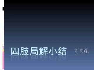 罗英瑾07 四肢局解小结