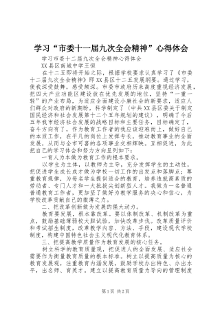 学习“市委十一届九次全会精神”心得体会