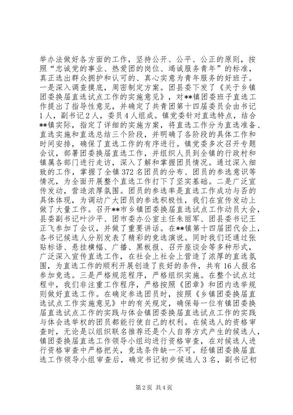 镇团委换届直选试点工作的实践与体会_第2页