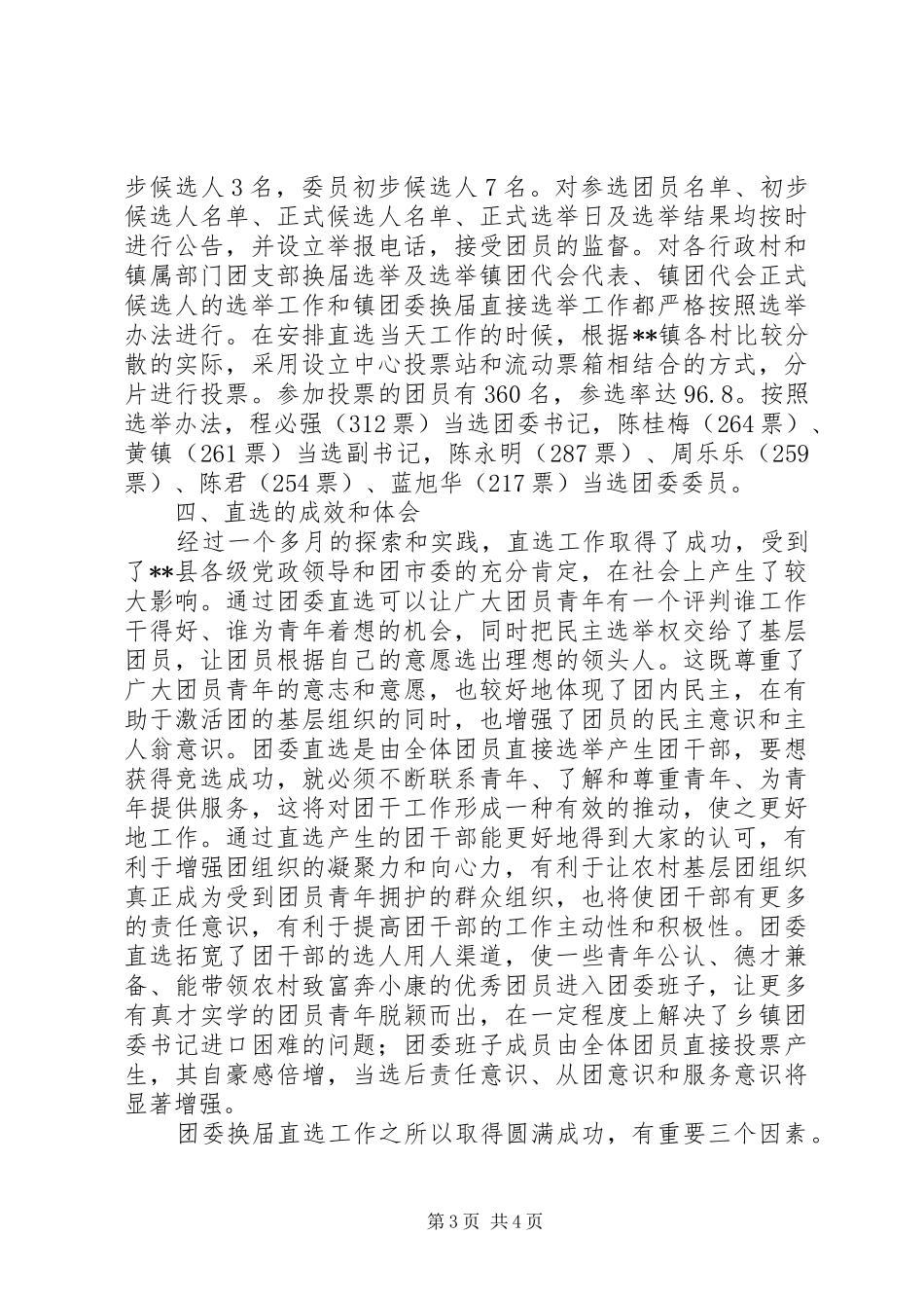 镇团委换届直选试点工作的实践与体会_第3页