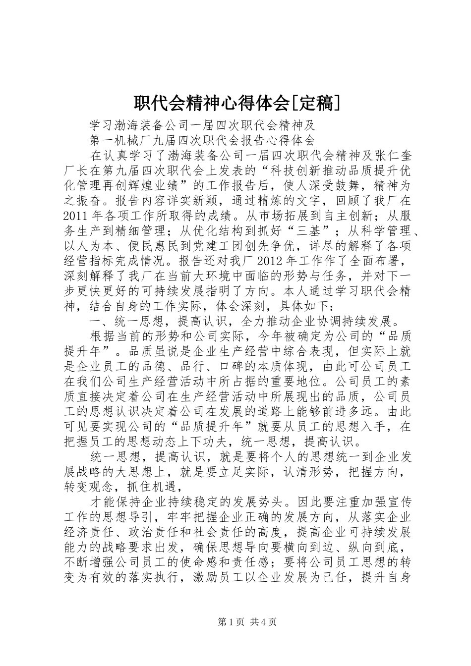 职代会精神心得体会[定稿]_第1页