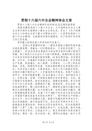 贯彻十六届六中全会精神体会文章