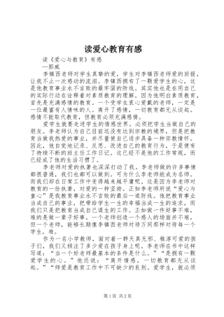 读爱心教育有感