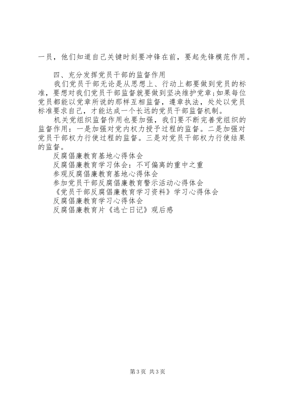 XX年5月学习反腐倡廉教育心得体会_第3页