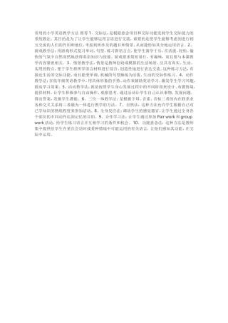 常用的小学英语教学方法