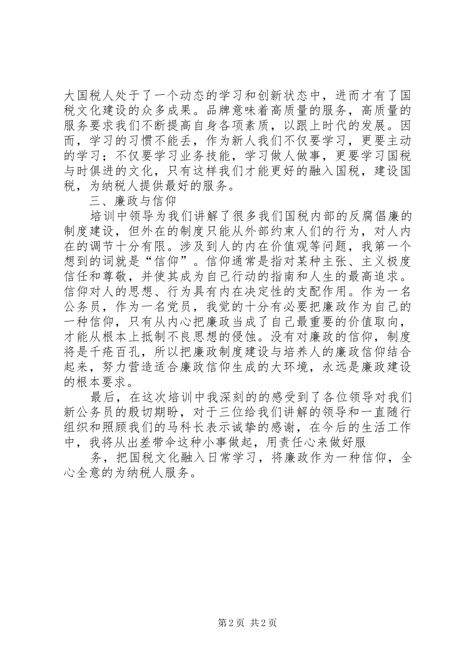 国税培训心得当好国税“生力军”_第2页