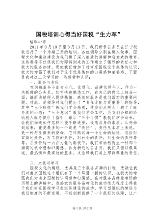 国税培训心得当好国税“生力军”