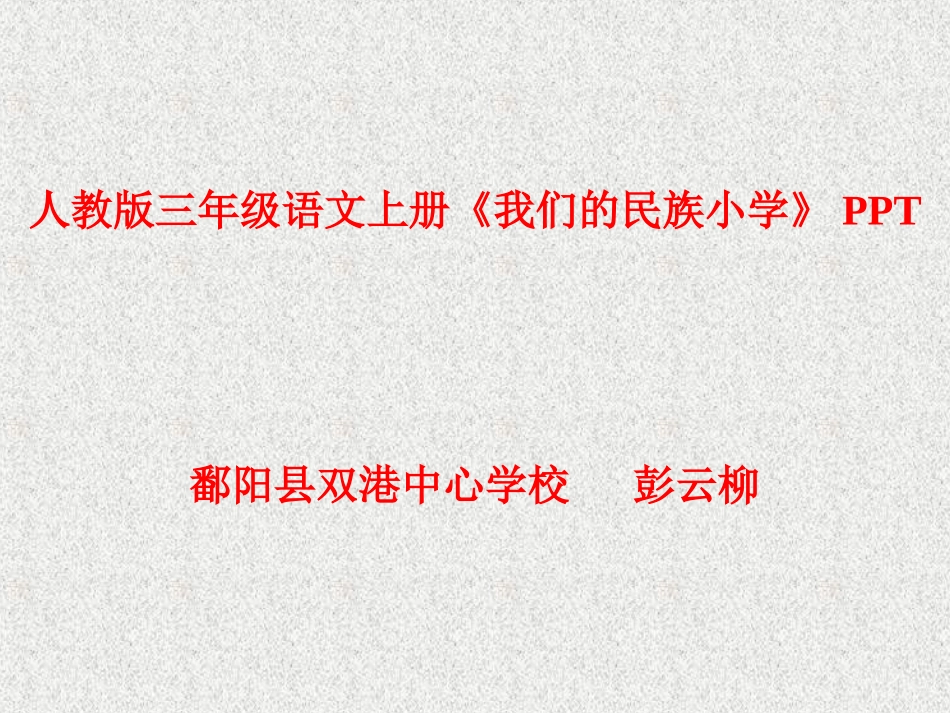 人教版小学语文三年级上册《我们的民族小学》PPT课件_第1页