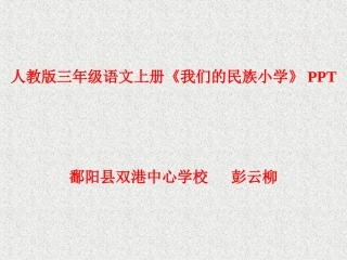 人教版小学语文三年级上册《我们的民族小学》PPT课件