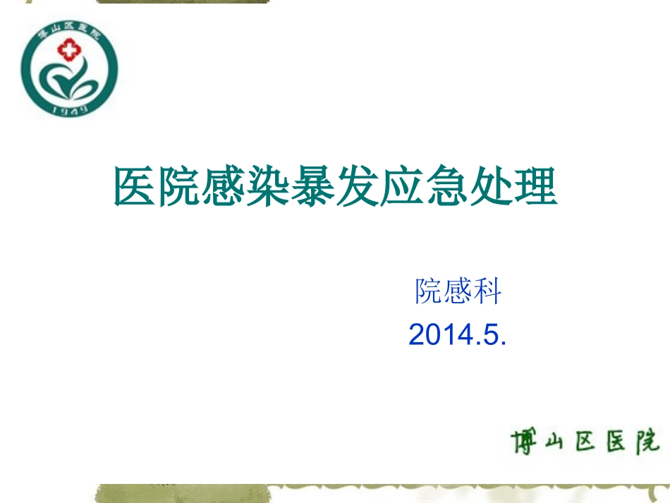 医院感染暴发及职业暴露_第1页