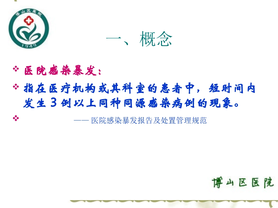 医院感染暴发及职业暴露_第2页