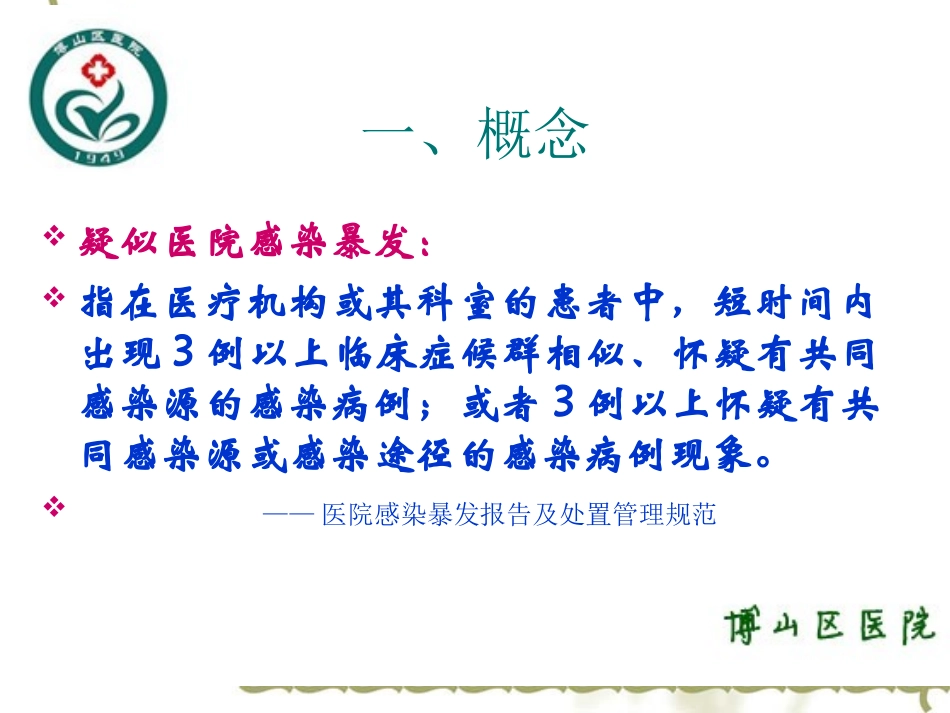 医院感染暴发及职业暴露_第3页