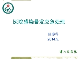 医院感染暴发及职业暴露