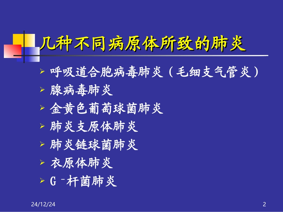 几种不同病原肺炎新模板_第2页