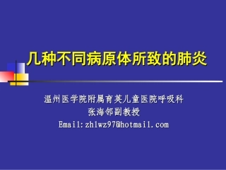 几种不同病原肺炎新模板