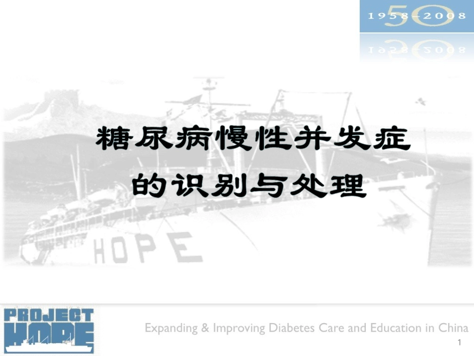 糖尿病慢性并发症的识别与处理_第1页