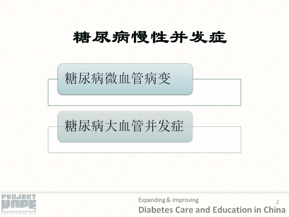 糖尿病慢性并发症的识别与处理_第2页