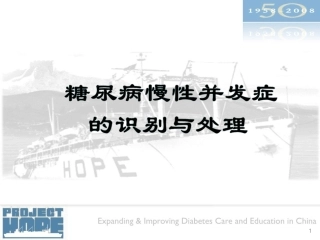 糖尿病慢性并发症的识别与处理