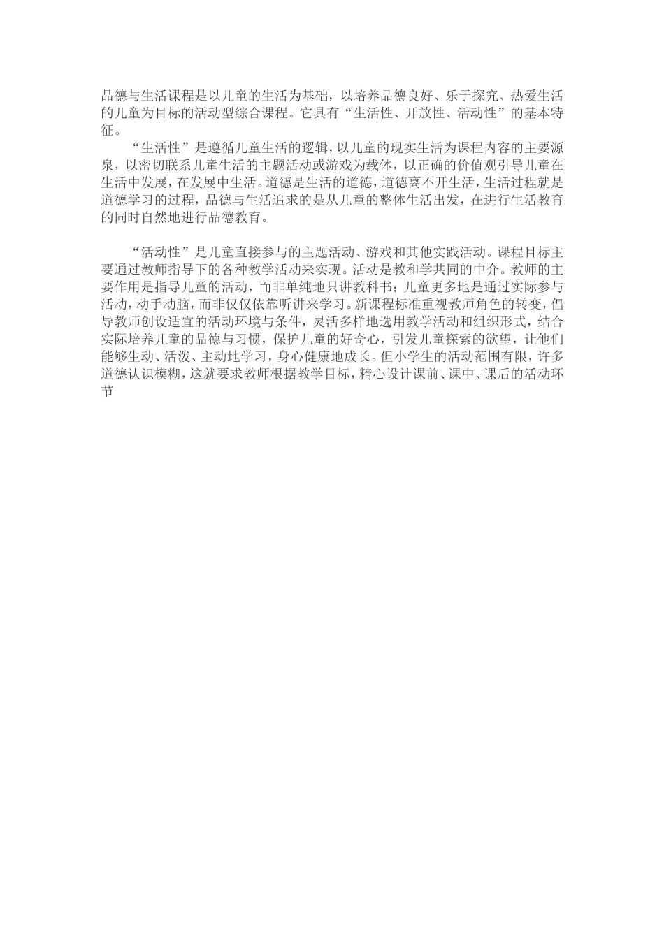 品德教学生活性活动性_第1页