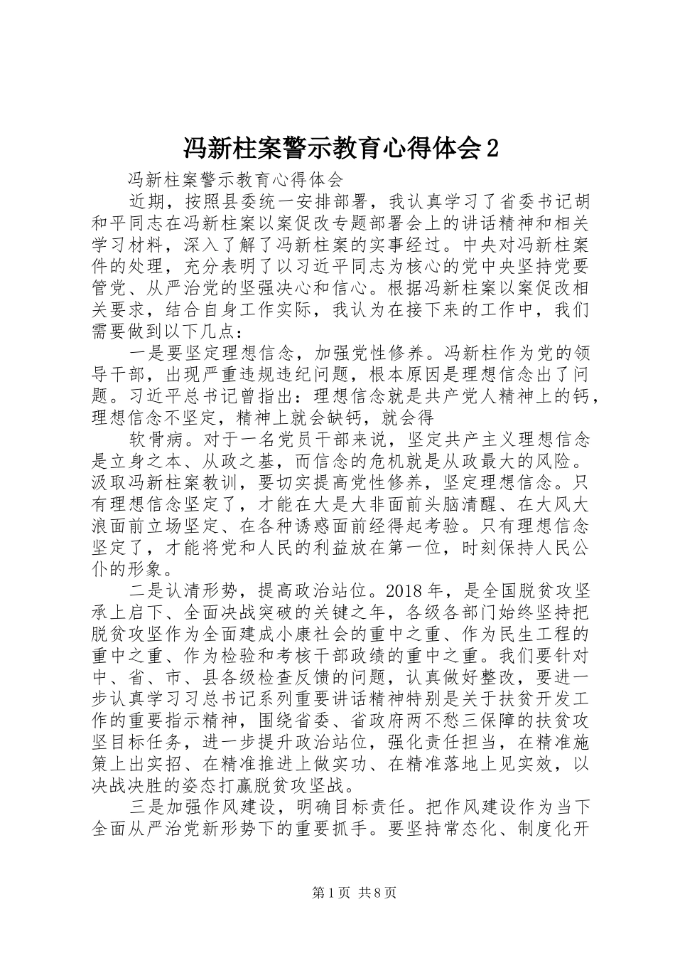冯新柱案警示教育心得体会2_4_第1页