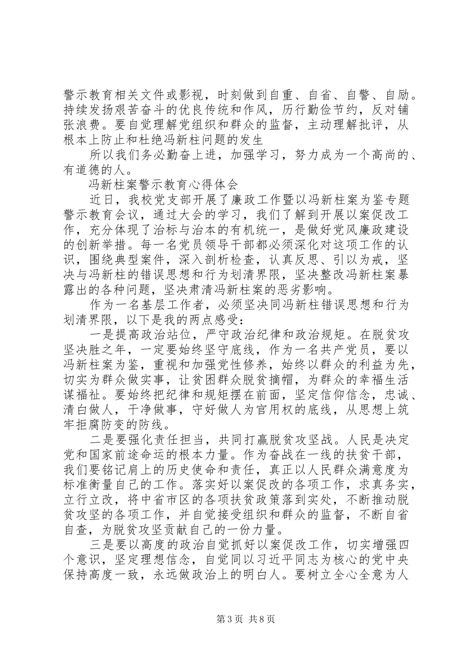 冯新柱案警示教育心得体会2_4_第3页
