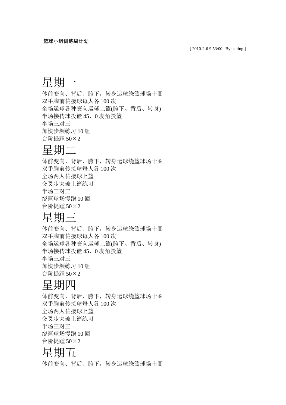 篮球小组训练周计划_第1页