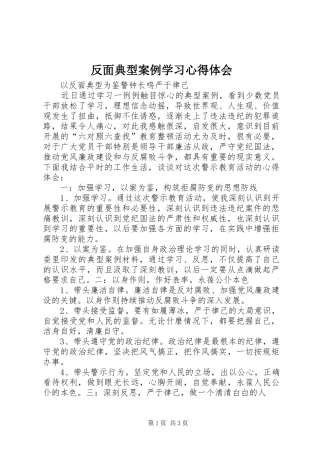 反面典型案例学习心得体会