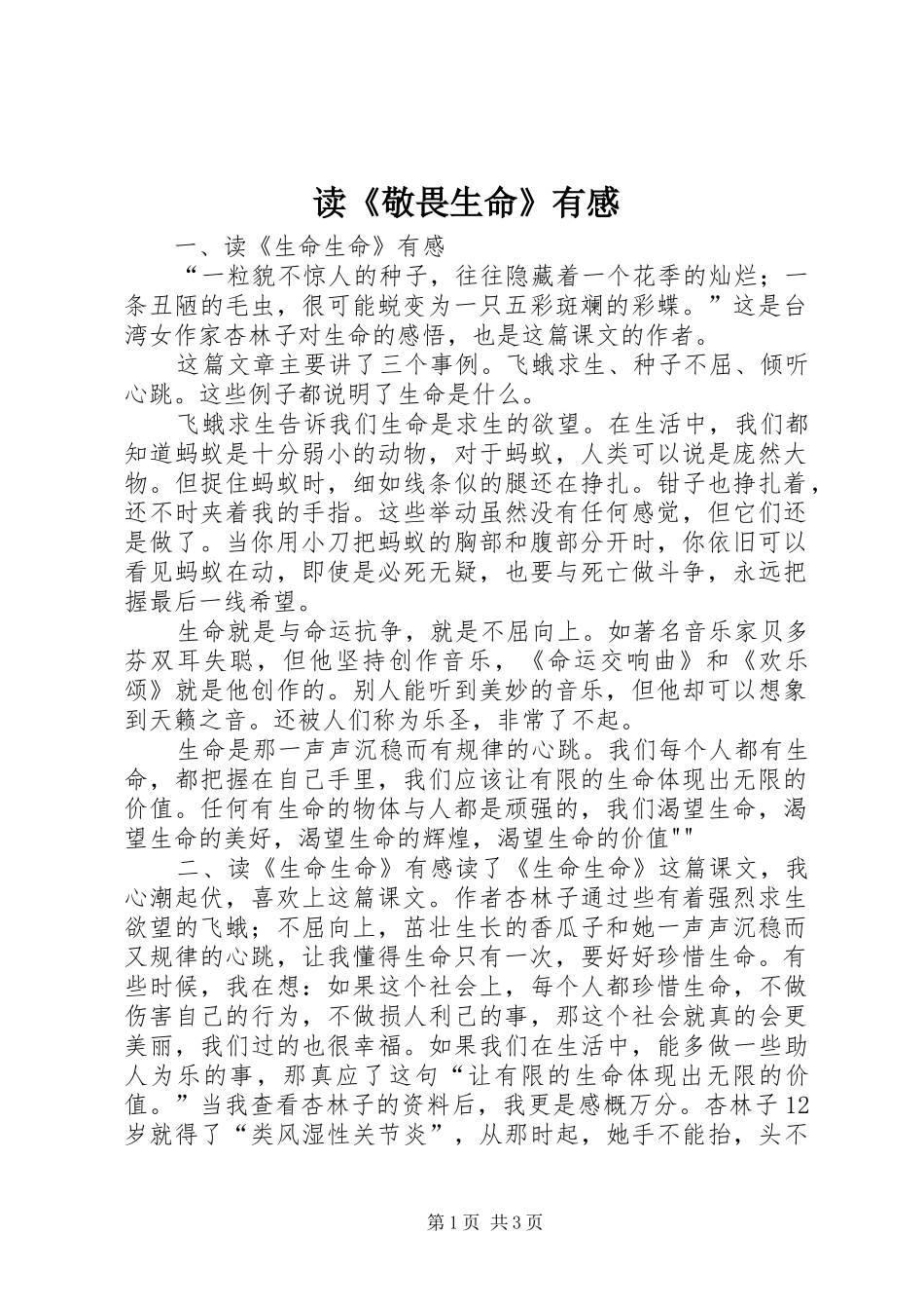 读《敬畏生命》有感_第1页