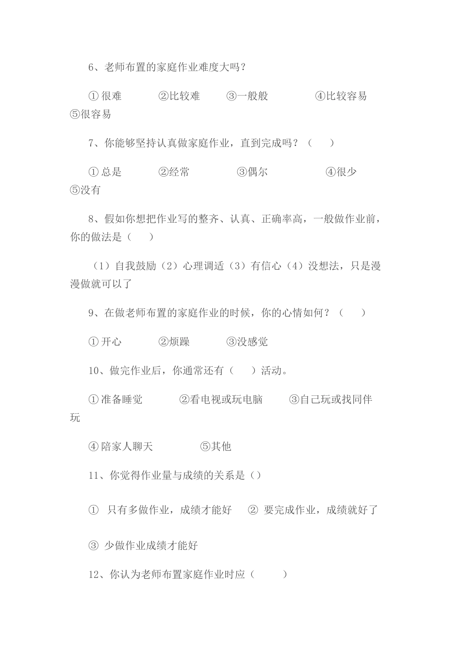 小学生家庭作业布置学生调查问卷_第2页