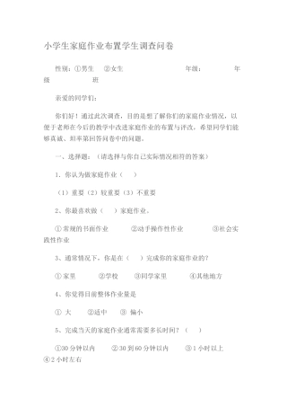 小学生家庭作业布置学生调查问卷
