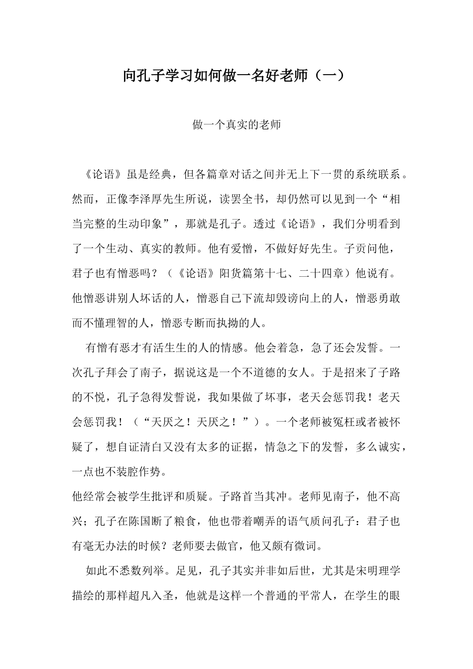 向孔子学习如何做一名好老师_第1页