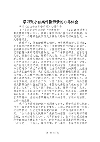 学习张小普案件警示录的心得体会