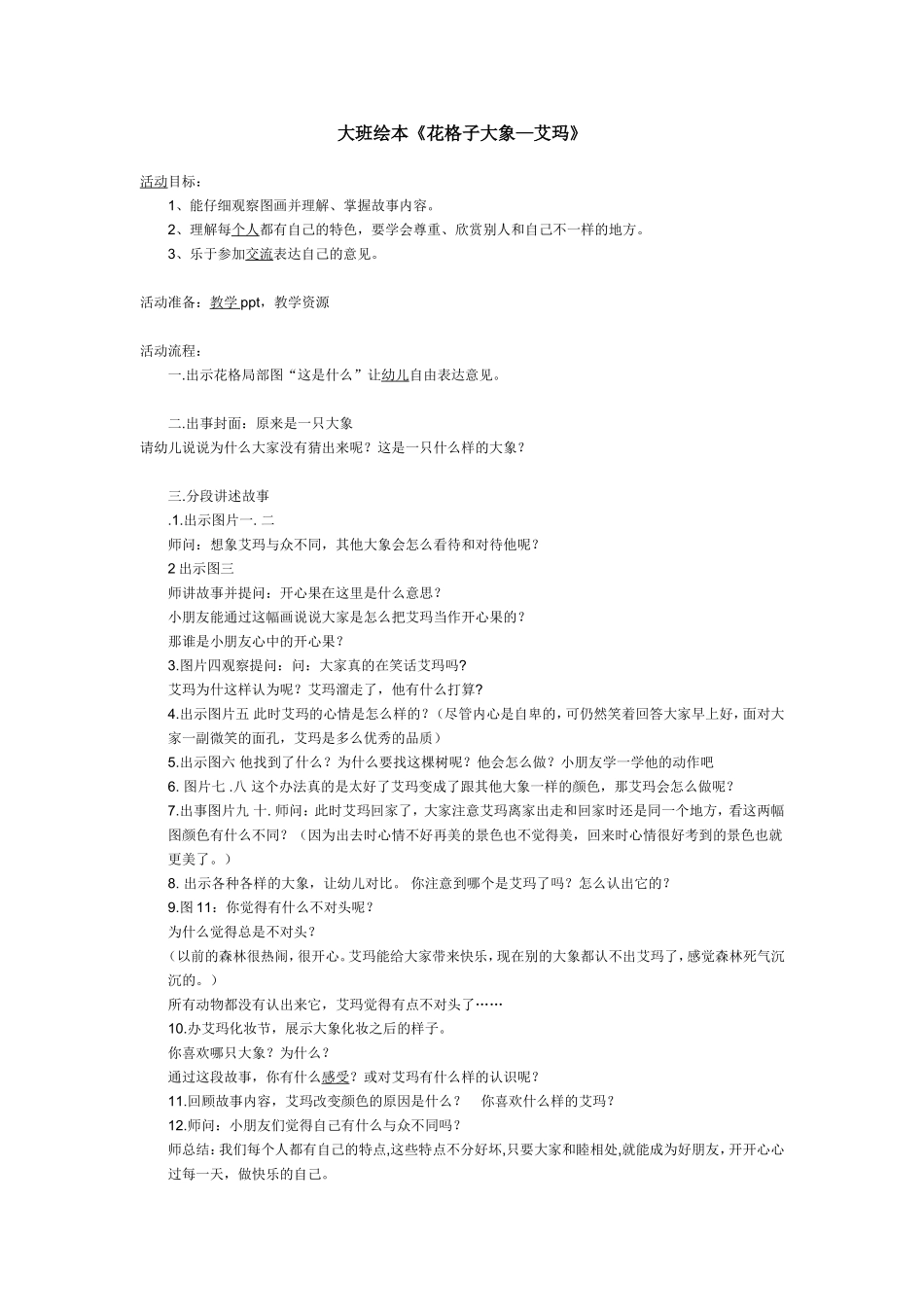 大班绘本《花格子大象—艾玛》_第1页