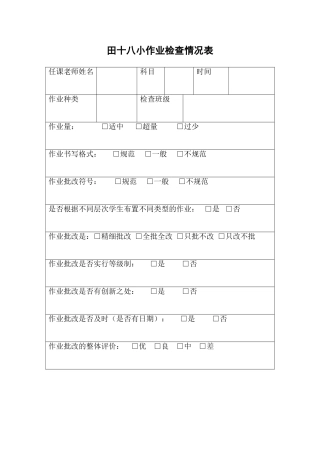 小学作业检查情况调查表