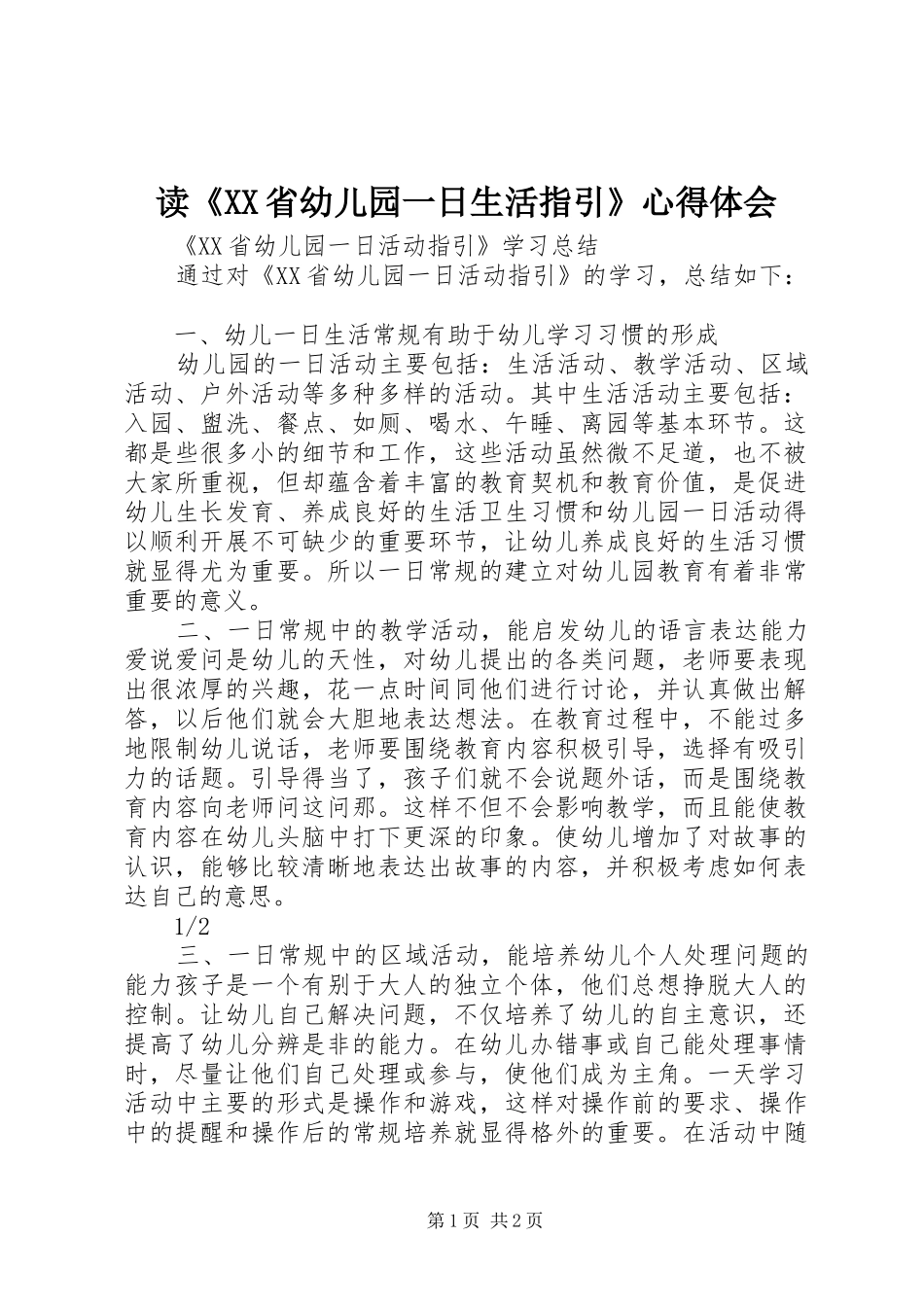 读《XX省幼儿园一日生活指引》心得体会_第1页