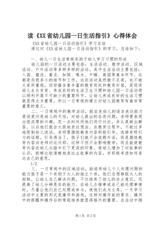 读《XX省幼儿园一日生活指引》心得体会