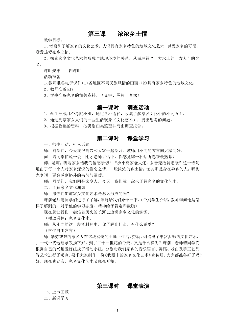 人教版四年级品德与社会下册全册教案(3)_第1页