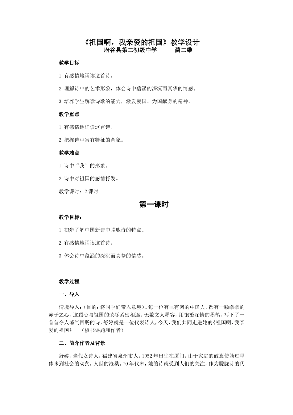 《祖国啊，我亲爱的祖国》教学设计_第1页