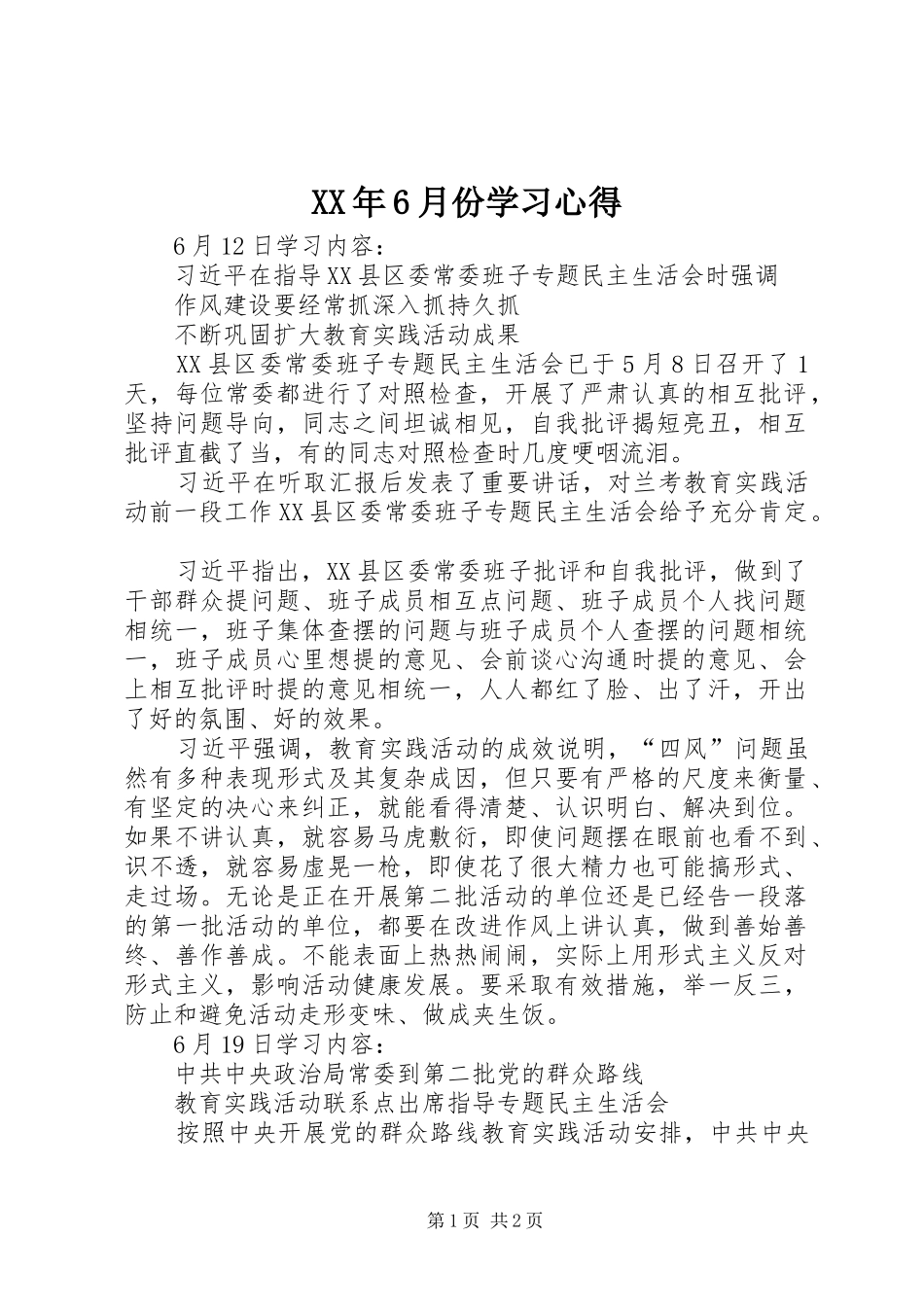 XX年6月份学习心得_第1页