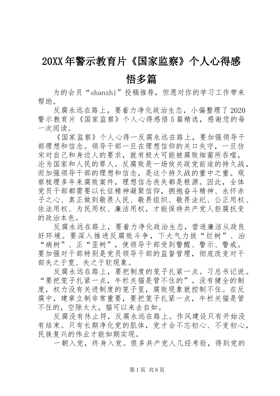 20XX年警示教育片《国家监察》个人心得感悟多篇_第1页