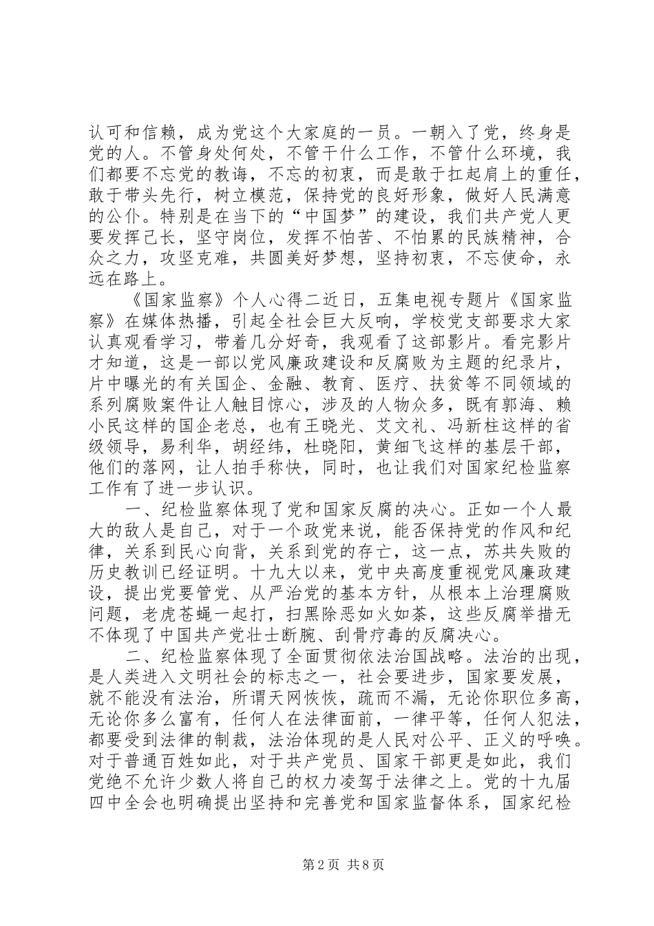 20XX年警示教育片《国家监察》个人心得感悟多篇_第2页