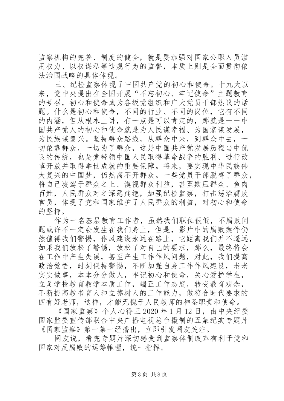 20XX年警示教育片《国家监察》个人心得感悟多篇_第3页
