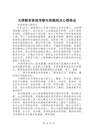 天津教育参观考察内容梳理及心得体会