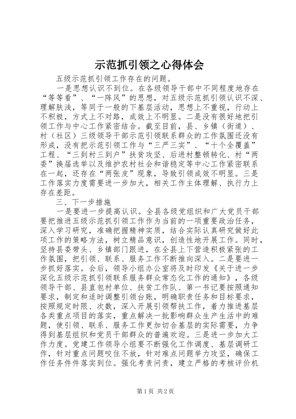 示范抓引领之心得体会_第1页