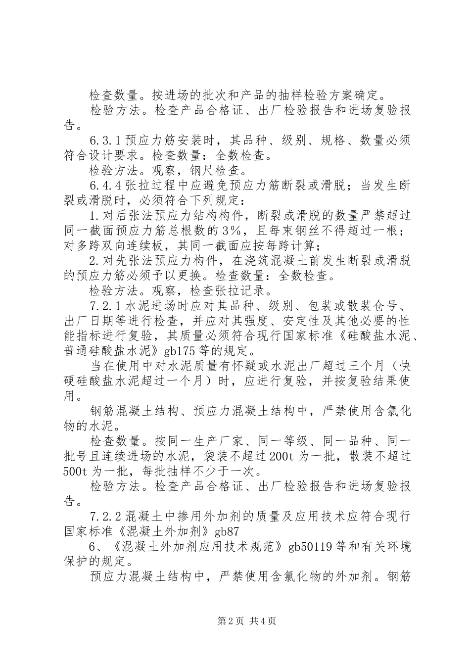 《混凝土结构工程施工规范》学习心得6月_第2页