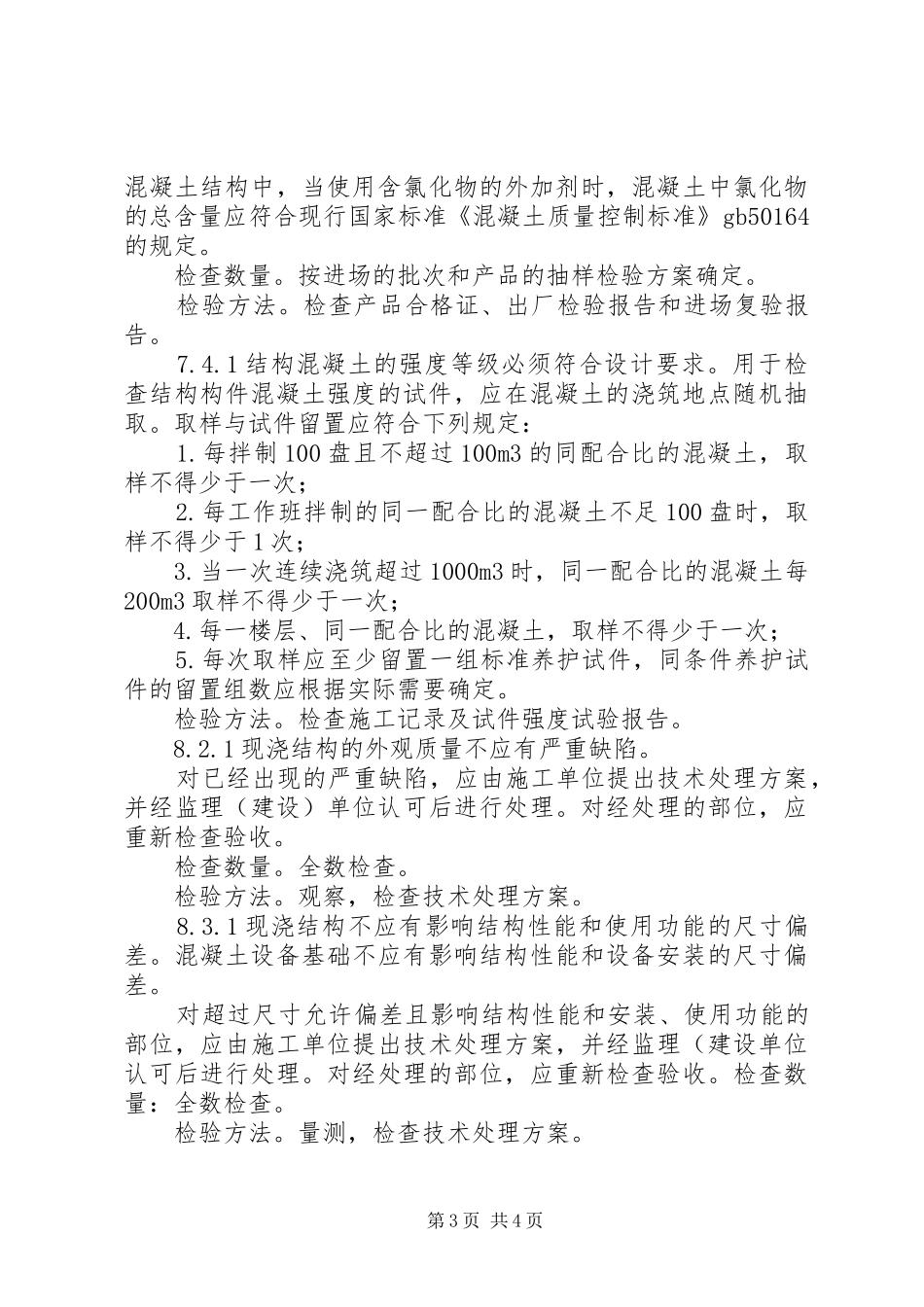 《混凝土结构工程施工规范》学习心得6月_第3页