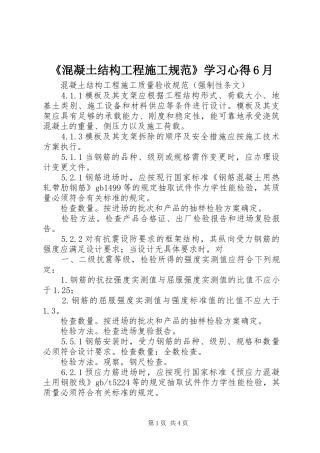 《混凝土结构工程施工规范》学习心得6月